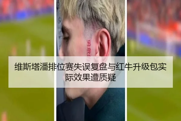 维斯塔潘排位赛失误复盘与红牛升级包实际效果遭质疑
